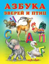 Учим малыша Азбука зверей и птиц