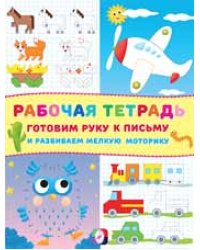 Рабочая тетрадь. Готовим руку к письму и развиваем мелкую моторику (самолет)