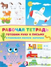 Рабочая тетрадь. Готовим руку к письму и развиваем мелкую моторику (самолет)