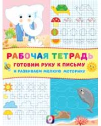 Рабочая тетрадь. Готовим руку к письму и развиваем мелкую моторику (слоник)