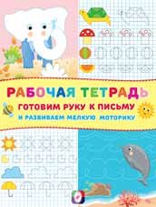 Рабочая тетрадь. Готовим руку к письму и развиваем мелкую моторику (слоник)