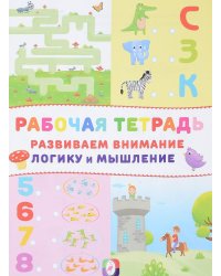 Рабочая тетрадь. Развиваем внимание, логику и мышление (замок)