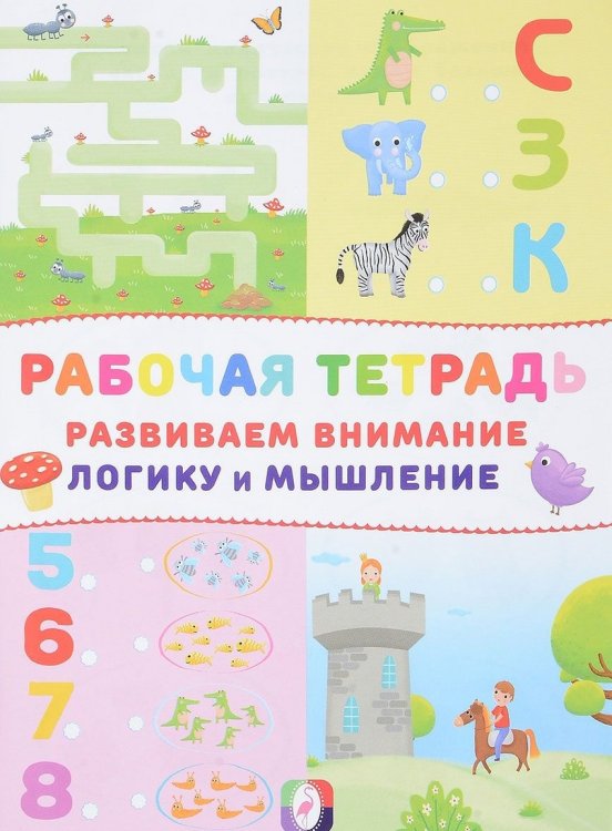Обложка книги «Рабочая тетрадь. Развиваем внимание, логику и мышление (замок)», ISBN 9785783323331