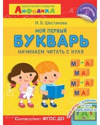 Айфолика. Мой первый букварь. Начинаем читать с нуля
