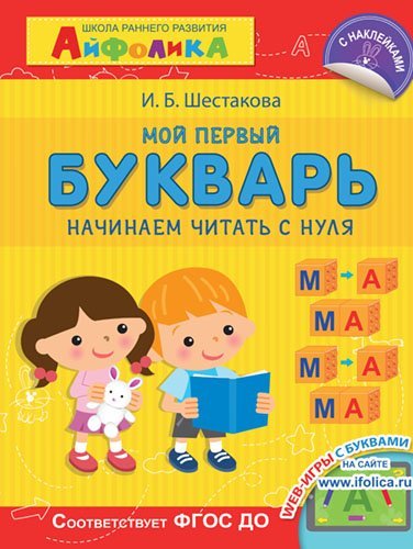 Айфолика. Мой первый букварь. Начинаем читать с нуля