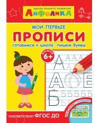 Айфолика. Мои первые прописи. Готовимся к школе: пишем буквы