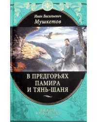 В предгорьях Памира и Тянь-Шаня