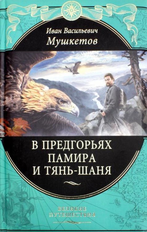 В предгорьях Памира и Тянь-Шаня