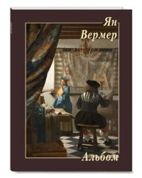 Ян Вермер