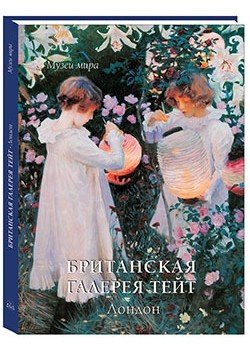 Британская галерея Тейт. Лондон