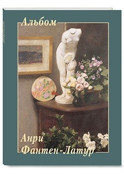 Анри Фантен-Латур