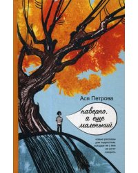 Наверно, я еще маленький