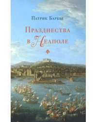 Празднества в Неаполе. Театр, музыка и кастраты в XVIII веке