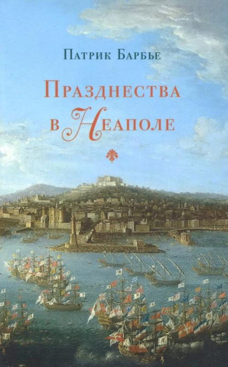 Празднества в Неаполе. Театр, музыка и кастраты в XVIII веке