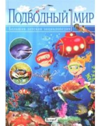 Подводный мир. Большая детская энциклопедия