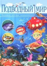 Подводный мир. Большая детская энциклопедия