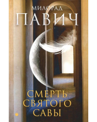 Смерть святого Савы. Рассказы и новеллы