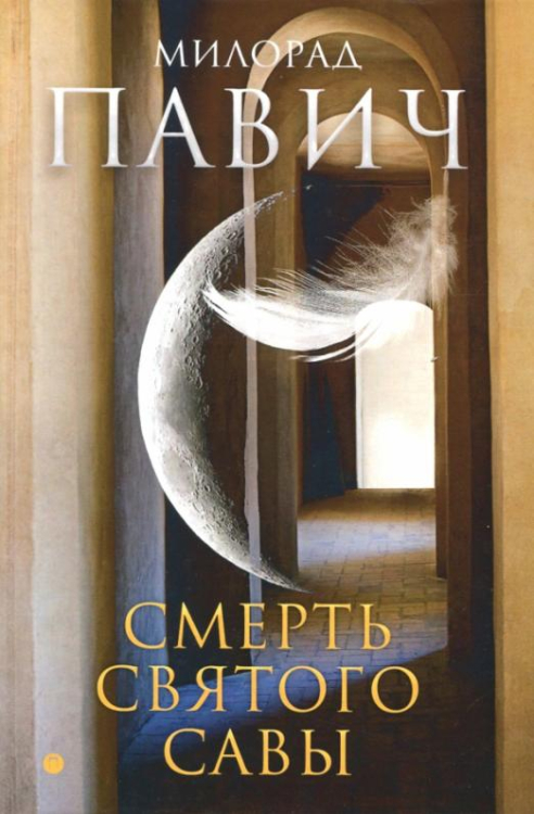 Смерть святого Савы. Рассказы и новеллы