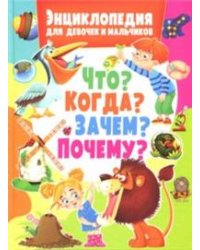 Энциклопедия для девочек и мальчиков. Что? Когда? Зачем? Почему?