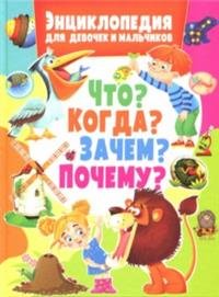 Энциклопедия для девочек и мальчиков. Что? Когда? Зачем? Почему?