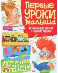 Первые уроки малыша. Развивающие занятия и игровые