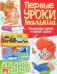 Первые уроки малыша. Развивающие занятия и игровые