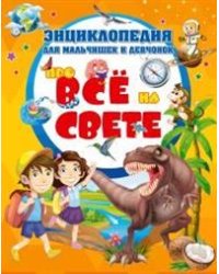 Энциклопедия для мальчишек и девчонок про всё на свете
