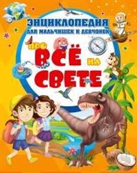 Энциклопедия для мальчишек и девчонок про всё на свете