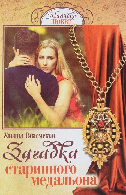 Загадка старинного медальона