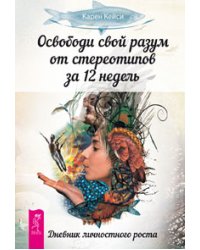 Освободи свой разум от стереотипов за 12 недель. Секреты профессионального роста от известного создателя программ по развитию личности. Ты счастливчик! (количество томов: 3)