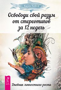 Освободи свой разум от стереотипов за 12 недель. Секреты профессионального роста от известного создателя программ по развитию личности. Ты счастливчик! (количество томов: 3)