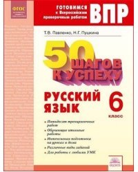 50 шагов к успеху. Русский язык. 6 класс. Готовимся к всероссийским проверочным работам. ФГОС