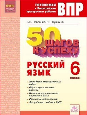 50 шагов к успеху. Русский язык. 6 класс. Готовимся к всероссийским проверочным работам. ФГОС 50 шагов к успеху. Русский язык. 6 класс. Готовимся к всероссийским проверочным работам. ФГОС