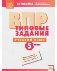 ВПР. Русский язык. 5 класс. Типовые задания. ФГОС