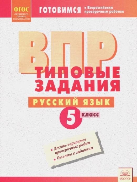 ВПР. Русский язык. 5 класс. Типовые задания. ФГОС