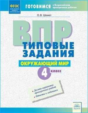 ВПР. Типовые задания. Окружающий мир. 4 класс