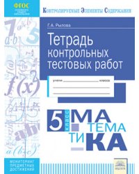 Тетрадь контрольных тестовых работ. Математика. 5 класс. ФГОС