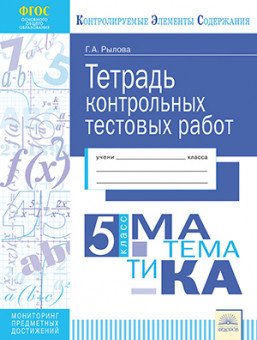 Тетрадь контрольных тестовых работ. Математика. 5 класс. ФГОС