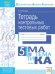 Тетрадь контрольных тестовых работ. Математика. 5 класс. ФГОС