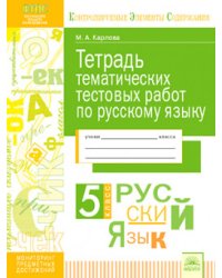 Тетрадь тематических тестовых работ. Русский язык. 5 класс. ФГОС