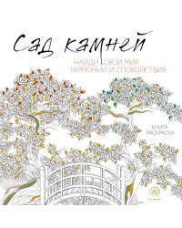 Сад камней