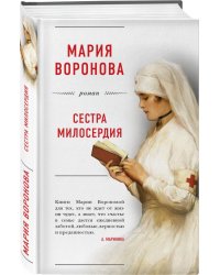 Сестра милосердия