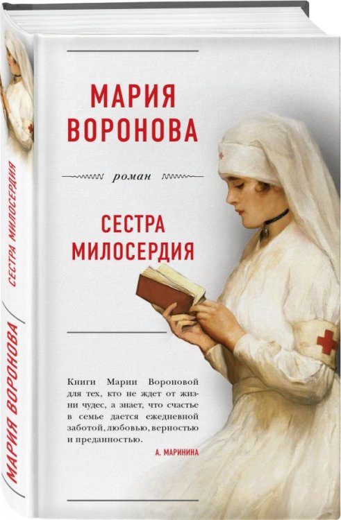 Сестра милосердия