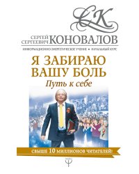 Я забираю вашу боль. Путь к себе. Информационно-энергетическое Учение. Начальный курс
