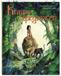 Книга джунглей