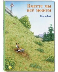 Вместе мы всё можем