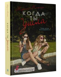 Когда ты ушла