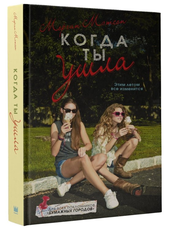 Когда ты ушла