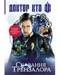 Доктор Кто. Сказания Трензалора