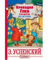 Крокодил Гена и его друзья. Все истории